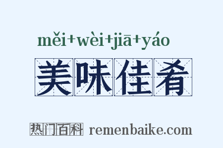 美味佳肴是什么意思的图片